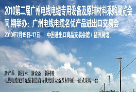 2010第二届广州国际电线电缆专用设备及原辅材料采购展览会