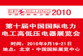 第十届中国国际电力电工高低压电器展览会