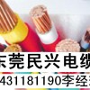 东莞市民兴电缆有限公司营销网站 13431181190李经理