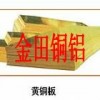 上海H62黄铜板、H59黄铜雕刻板、C2400环保黄铜板