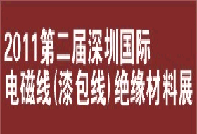 2011深圳国际电磁线（漆包线）、绝缘材料展览会