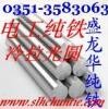 重庆电工纯铁