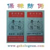 惠州数码标、惠州电码标、防伪标签