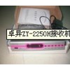 卓异ZY-2250H接收机