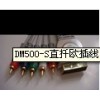 DM500-S直扦欧插线