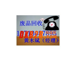 肇庆市废电缆回收公司|回收电话：13713087895黄木斌