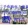 惠州谈水电力电缆回收，三栋电厂设备回收，小金口电缆回收