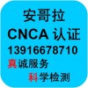 安哥拉CNCA认证,安哥拉CNCA证书,安哥拉CNCA号码