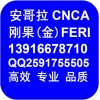 安哥拉CNCA船运证书,罗安达CNCA认证罗安达CNCA证书