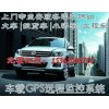 汽车跟踪|汽车监控|光明车辆管理GPS上门安装终身服务