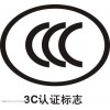 线缆CCC认证 线缆CQC认证 灯座CQC认证