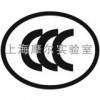 上海摩尔实验室提供CCC认证代理服务