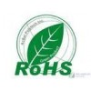 音频线环保ROHS认证机构