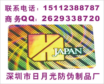 深圳市日月光全息防伪制品厂公司