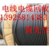 哪里找，东莞长安电线电缆回收公司13925814383