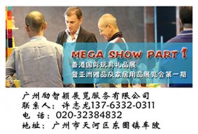2014年香港湾仔秋季玩具礼品与赠品展（Mega Show)