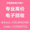 13510692499深圳回收电脑主板IC芯片USB数据线