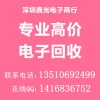 13510692499深圳回收电脑主板IC芯片USB数据线