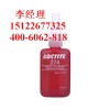 loctite274乐泰高强度耐高温螺丝锁固密封剂