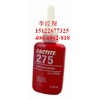 loctite275  乐泰高强度螺丝锁固密封剂