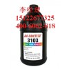 loctite3103 乐泰光固化胶粘剂