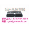 供应汽车出风口模具 注塑模具