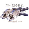 XD-1型冷接机（冷焊机）