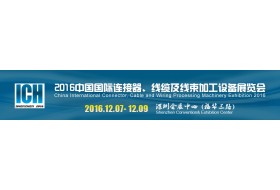 2016中国国际连接器、线缆及线束加工设备展览会