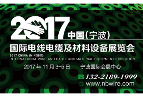 2017中国（宁波）国际电线电缆及材料设备展览会