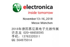 2018年德国慕尼黑国际电子元器件展览会