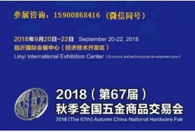 2018秋季临沂五金展