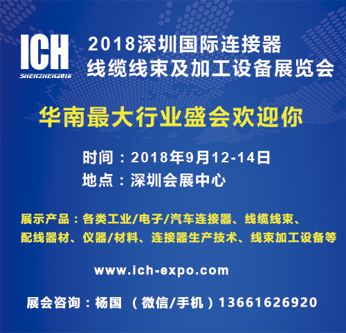 2018深圳连接器、线缆线束及加工设备展览会