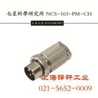 提供NCS-257-P原装日本七星插座