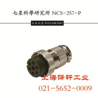 Japan金属接插件厂方直销NCS-254-R【七星连接器】