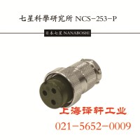 全国首次降价七星连接器NCS-252-R 买一送一活动