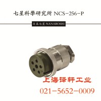 七星航空插头\插座 Japan连接器现货NCS-253-PM