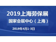 2019上海劳保用品展