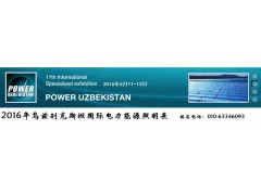 乌兹别克电力展会2021