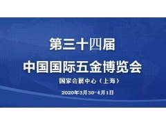 2020上海第三十三届中国国际五金博览会
