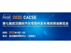 2020武汉国际汽车零部件及车用润滑油展览会 （CACSE）