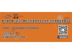 第七届中国武汉国际汽车零部件加工技术/汽车模具技术展览会