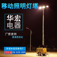 华宏提供移动照明车塔出售全方位自动升降工作灯
