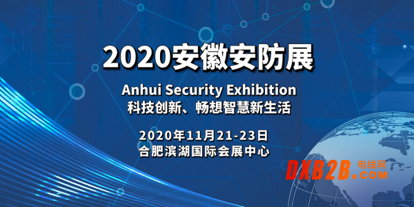 再出发，2020中国（安徽）安防展招商全面启动