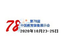 第78届中国教育装备展示会（2020秋季巡展时间地点）