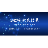 2020安徽安防展