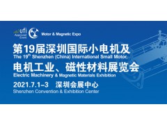第19届深圳国际小电机及电机工业、磁性材料展览会