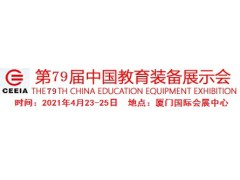 2021第79届中国教育装备展示会(生态校园展区)