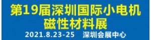 深圳2021国际线圈工业展览会