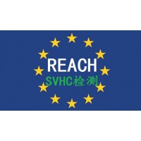 REACH认证REACH报告是检测什么的SVHC219项
