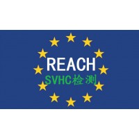 REACH认证东莞REACH报告是检测SVHC223项的